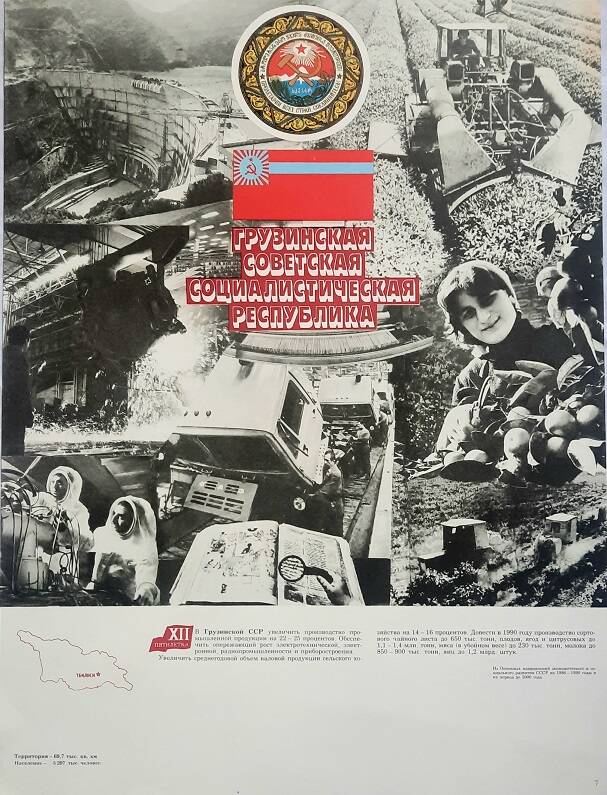 Плакат № 7 «Союз нерушимый республик свободных»  Грузинская Советская Социалистическая Республика
