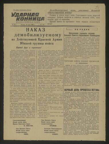 Газета Ударная конница № 100 от 24 июля 1945 года