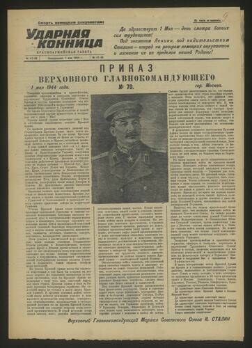 Газета Ударная конница № 47-48 от 1 мая 1944 года