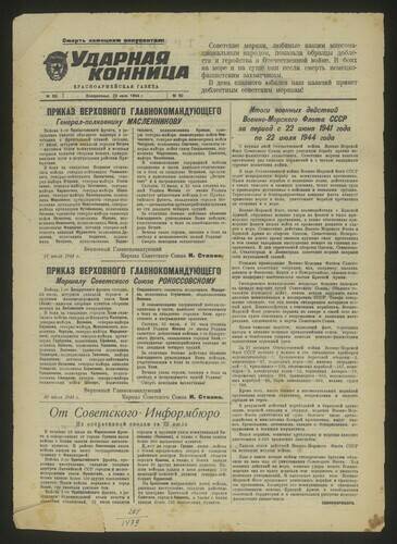 Газета Ударная конница № 90 от 23 июля 1944 года