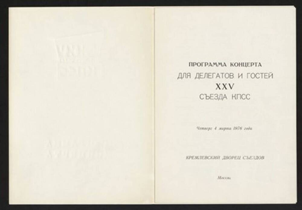 Программа концерта для делегатов и гостей XXV съезда КПСС четверг 4 марта 1976г. Кремлевский Дворец съездов 