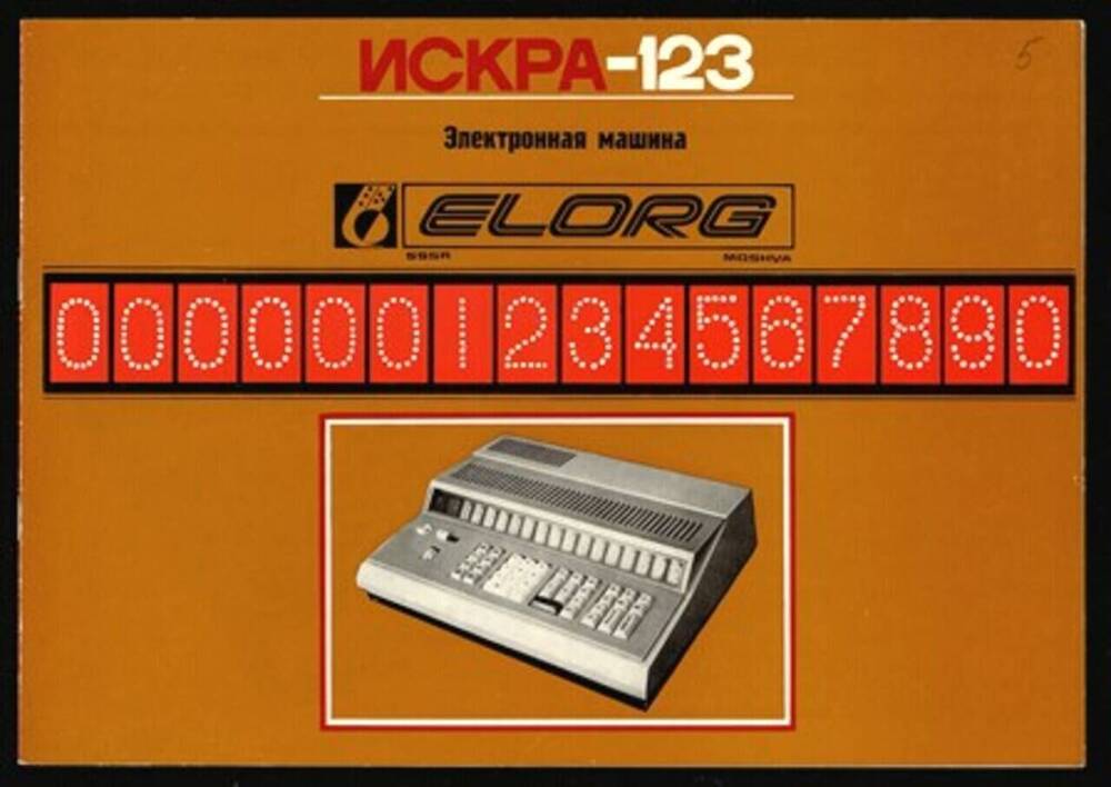 Проспект рекламный на продукцию завода «Счетмаш». Электронная клавишная вычислительная машина с программным управлением «Искра-123»