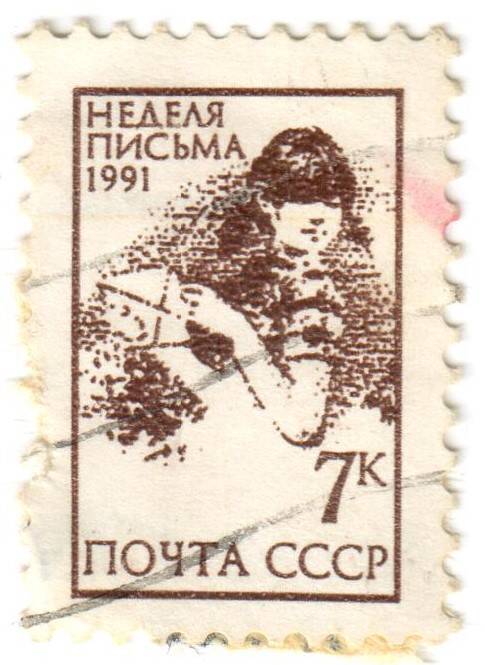 Марка почтовая стандартнаяДевочка с конвертом из серии Неделя письма, СССР