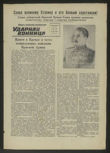 Газета Ударная конница № 73 от 27 мая 1945 года