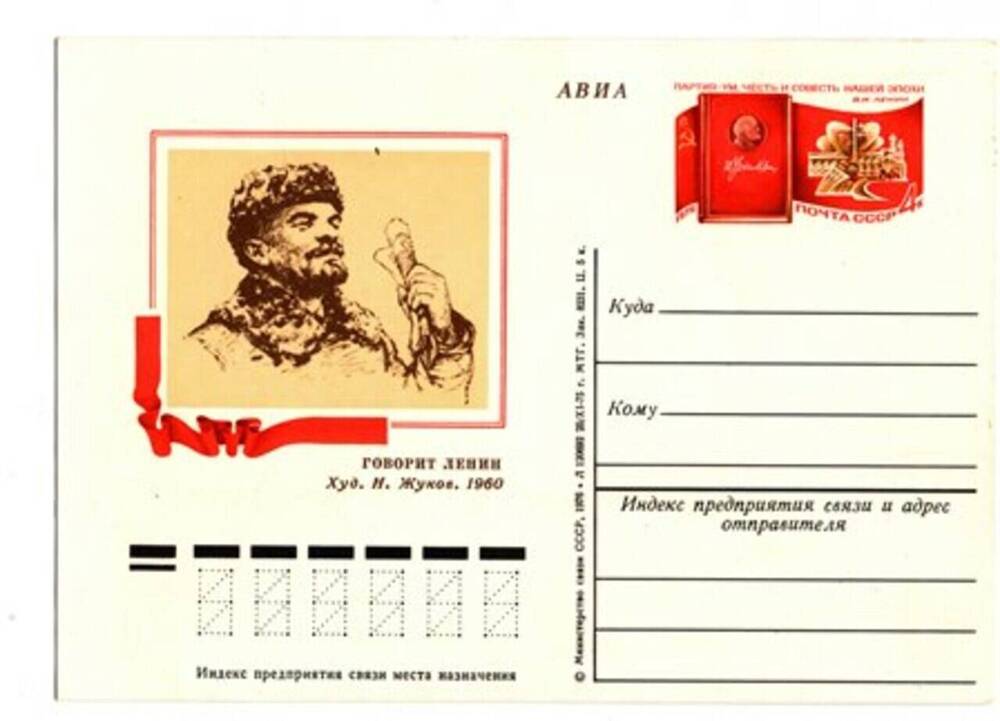 Открытка «Говорит Ленин»