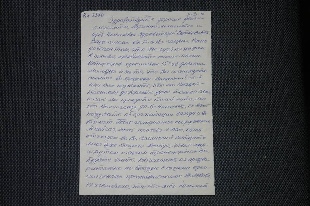 Письмо в конверте от ветерана 15 Гв.Стр.Дивизии Бокуна Николая Осиповича. 1978 г.