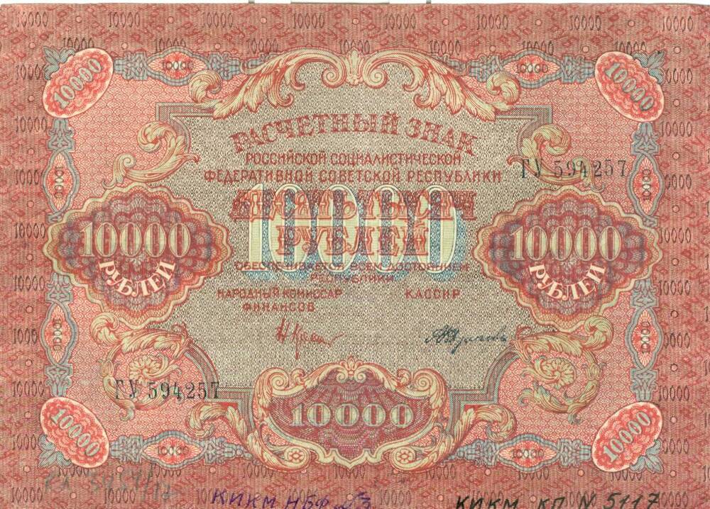 Расчетный знак Российской социалистической федеративной советской республики достоинством 10000 рублей 1919 г. выпуска