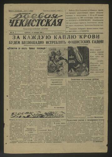 Газета Боевая чекистская № 13 от 31 января 1942 года
