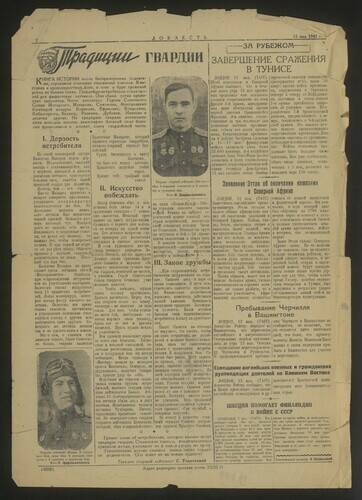 Газета Доблесть от 15 мая 1943 года