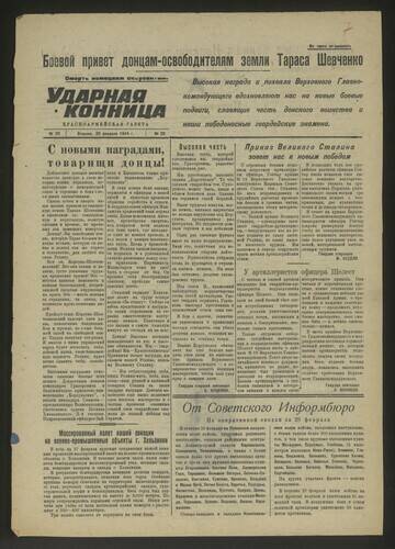 Газета Ударная конница № 29 от 29 февраля 1944 года