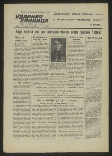 Газета Ударная конница № 68 от 17 мая 1945 года