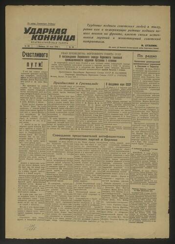 Газета Ударная конница № 98 от 20 июля 1945 года
