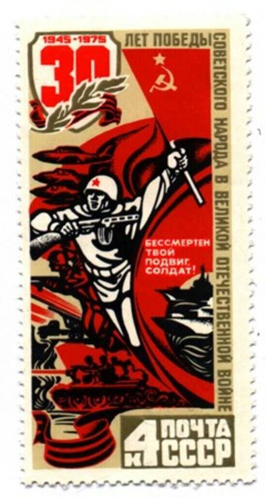Марка «30 лет Победы советского народа в Великой Отечественной войне»