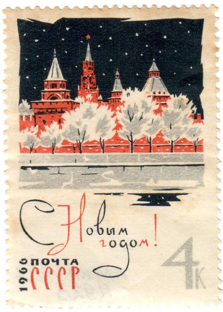 Марка почтовая памятная С Новым 1966-м годом!, СССР