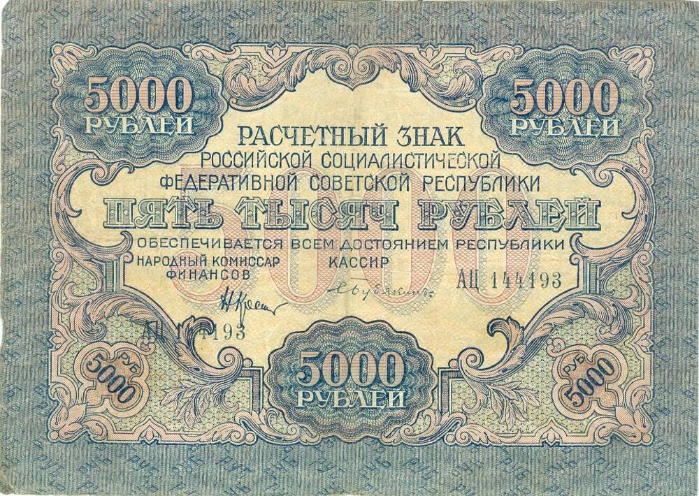 Расчетный знак Российской социалистической федеративной советской республики достоинством 5000 рублей 1919 г. выпуска