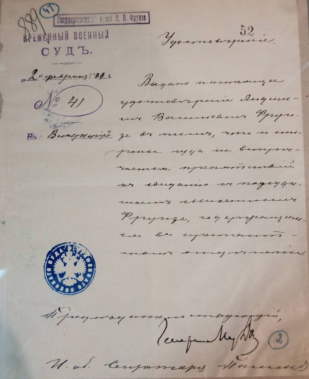 Удостоверение № 41, выданное Временным военным судом Людмиле Фрунзе