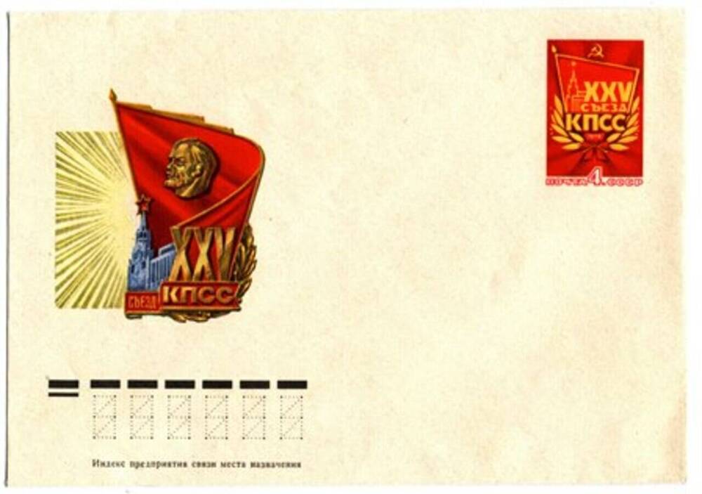 Конверт почтовый, выпущен в честь ХХУ съезда КПСС 
