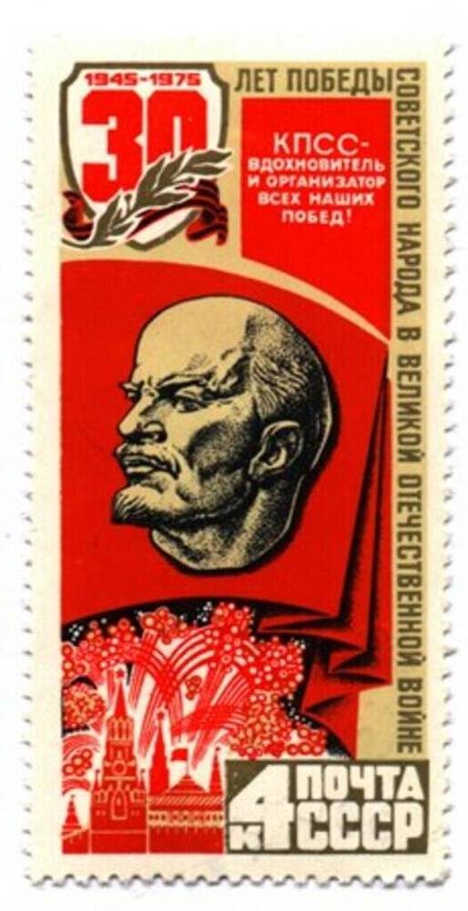 Марка «30 лет Победы советского народа в Великой Отечественной войне»

