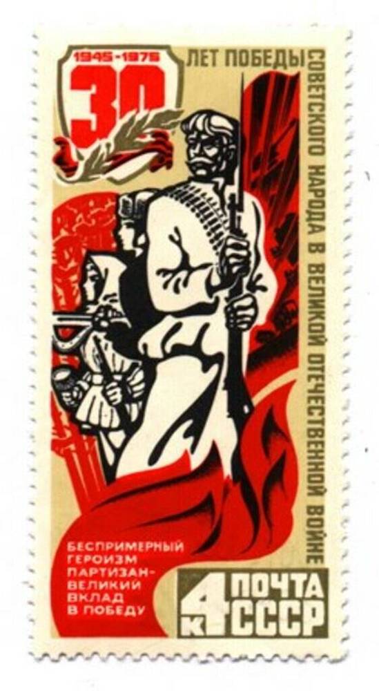 Марка «30 лет Победы советского народа в Великой Отечественной войне»