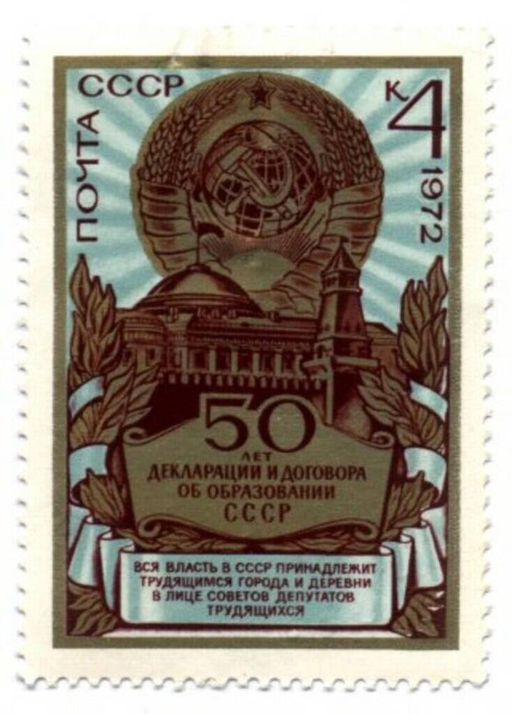 Марка «50 лет декларации и договора об образовании СССР»