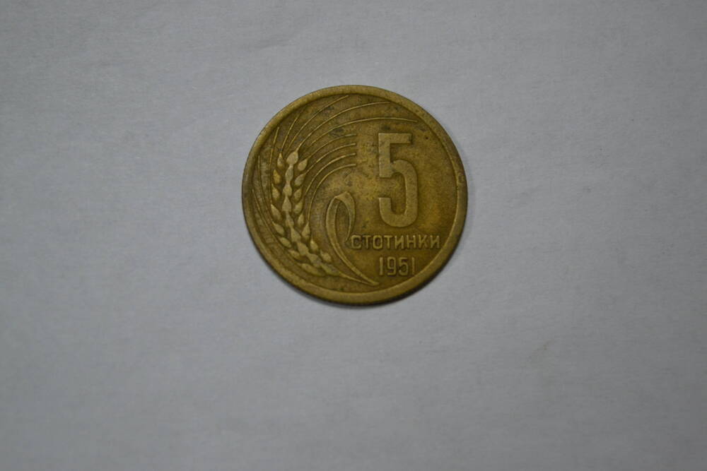 Монета. 5 стотинок. 1951 год. однотипная