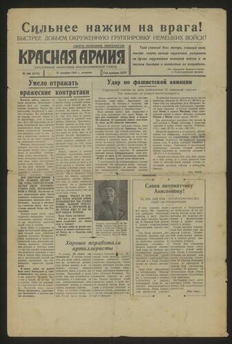 Газета Красная Армия № 348 (4175) от 15 декабря 1942 года