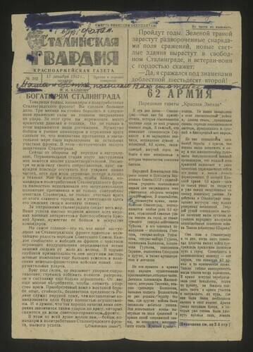 Газета Сталинская гвардия № 202 от 17 декабря 1942 года