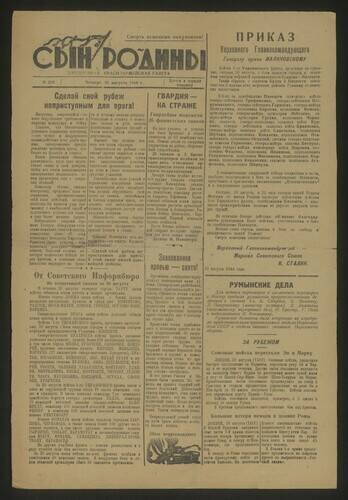 Газета Сын Родины № 210 от 31 августа 1944 года