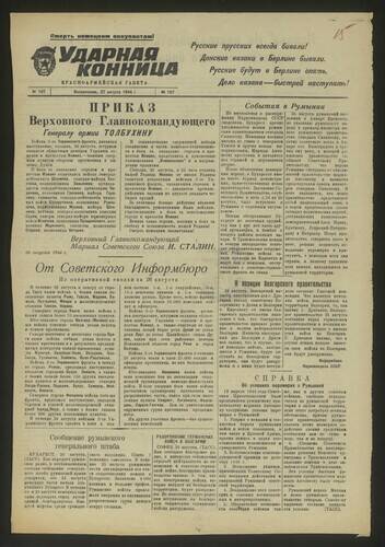 Газета Ударная конница № 107 от 27 августа 1944 года