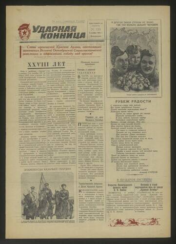 Газета Ударная конница № 135 от 5 ноября 1945 года