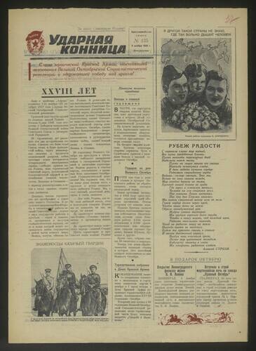 Газета Ударная конница № 135 от 5 ноября 1945 года