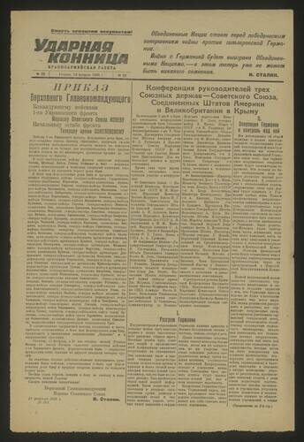 Газета Ударная конница № 22 от 13 февраля 1945 года