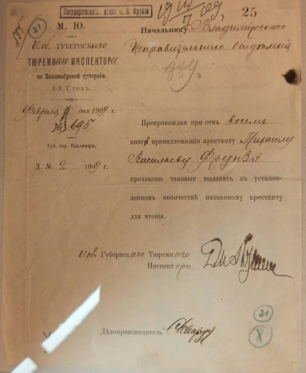 Разрешение № 695 от Губернского тюремного инспектора выдать 8 книг М.В. Фрунзе