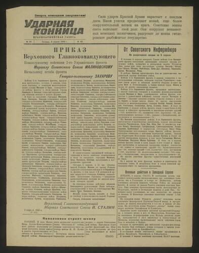 Газета Ударная конница № 48 от 6 апреля 1945 года