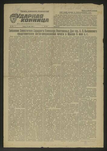 Газета Ударная конница № 59 от 12 мая 1943 года