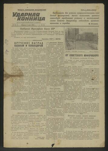 Газета Ударная конница № 73 от 11 июня 1943 года