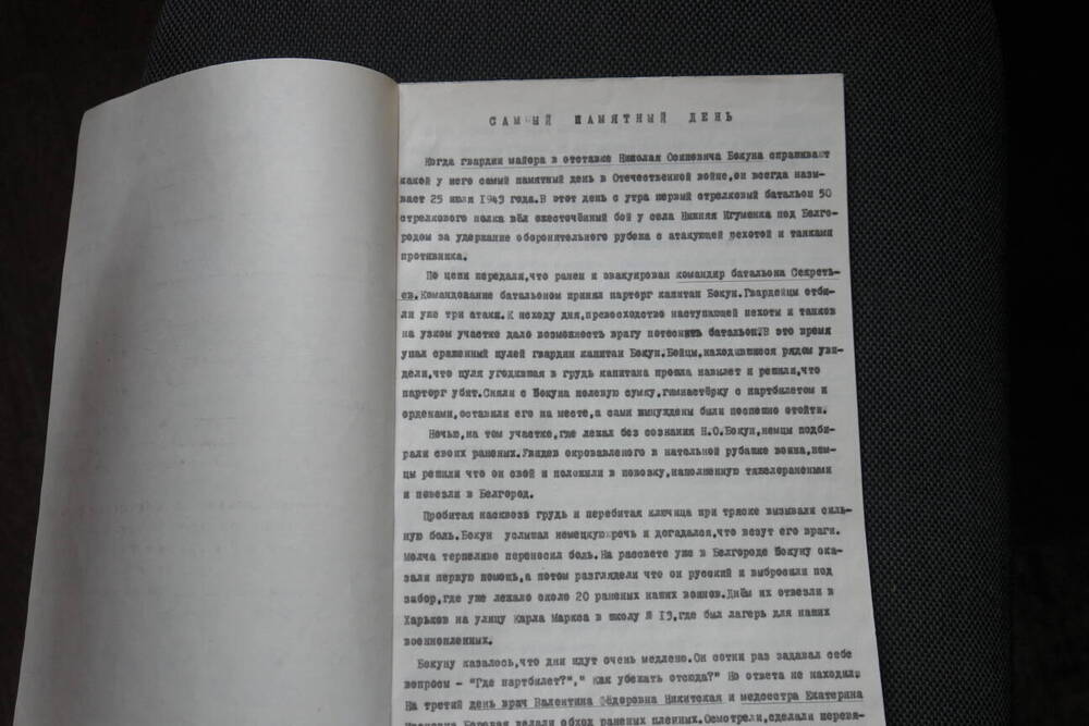 Воспоминания «Самый памятный день»  о майоре Бокун Н.О. Автор Иван Дубровин. 1980 г.