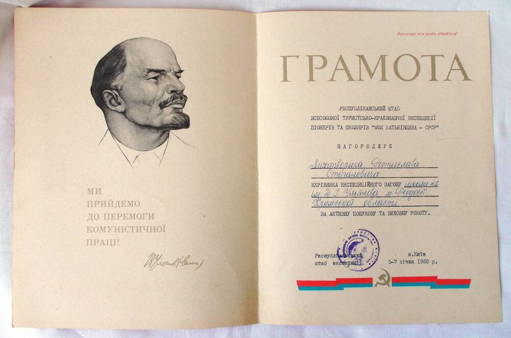 Грамота Р.С. Лихотворика за активную поисковую и воспитательную работу. 1980 г.