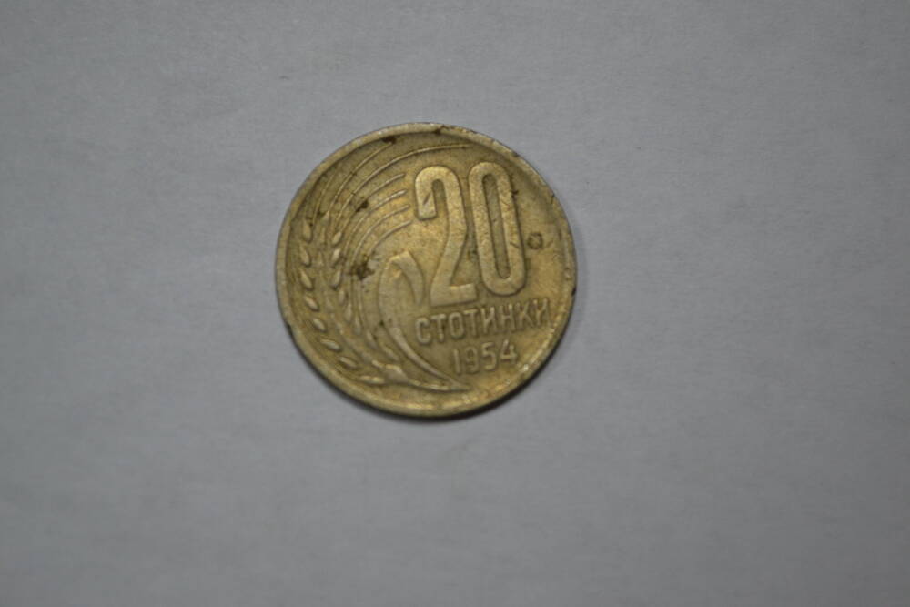 Монета. 20 стотинок. 1954год. Народная Республика Болгария
