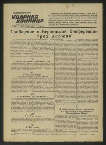 Газета Ударная конница № 105 от 4 августа 1945 года