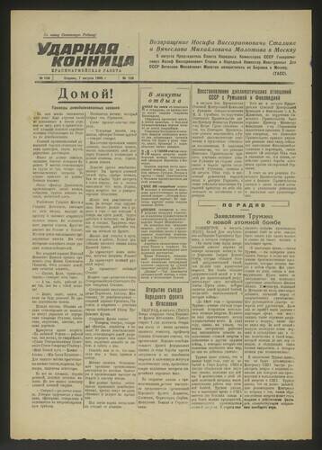 Газета Ударная конница № 106 от 7 августа 1945 года