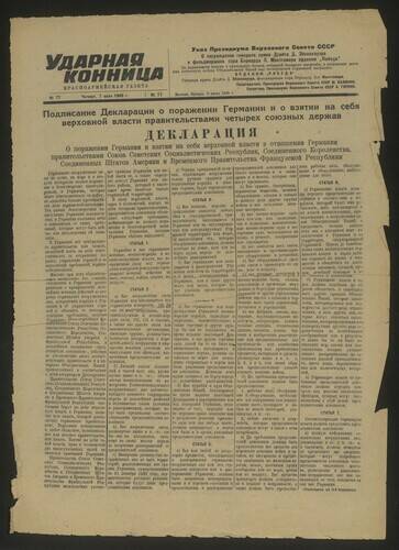 Газета Ударная конница № 77 от 7 июня 1945 года