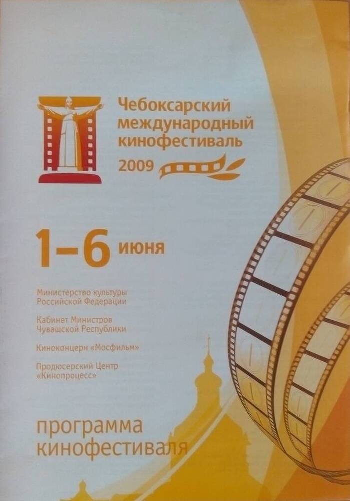 Программа  Чебоксарский международый кинофестиваль 2009 1-6 июня.