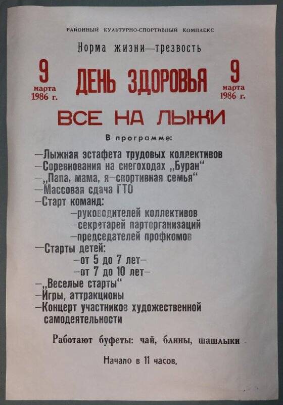 Афиша. Тетюшский КСК проводит «День здоровья - все на лыжи», 9 марта 1986 г.