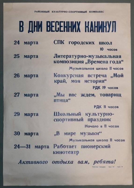 Афиша. Тетюшской КСК в дни весенних каникул с 24 по 31 марта 1986 года