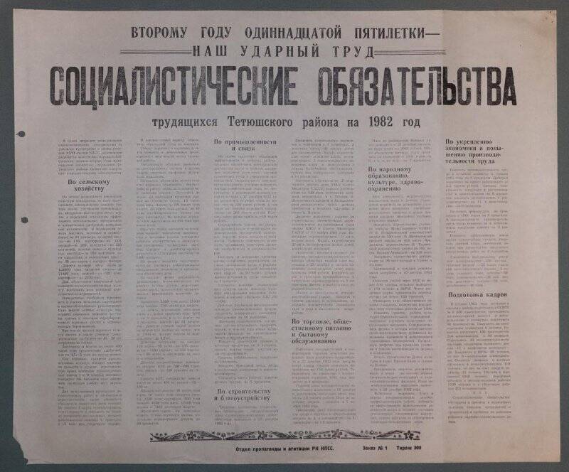 Листовка Социалистические обязательства трудящихся Тетюшского района на 1982 год