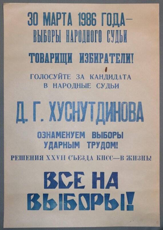 Плакат «Выборы народного судьи», 30 марта 1986 г.