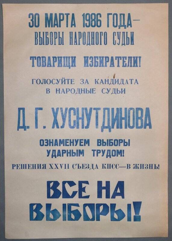 Плакат. «Выборы народного судьи», 30 марта 1986 г.
