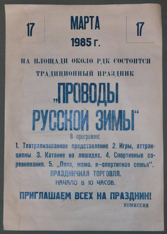 Афиша о празднике «Проводы русской зимы», март 1985 г.