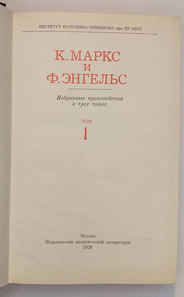 К. Маркс и Ф. Энгельс. Избранные произведения в трёх томах. Том 1